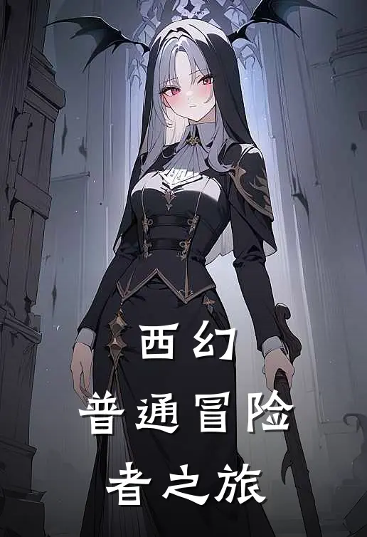 西幻：普通冒险者之旅