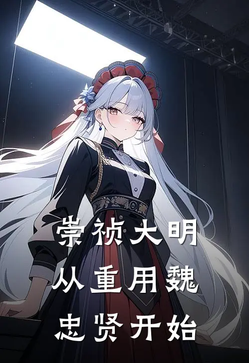 崇祯大明，从重用魏忠贤开始