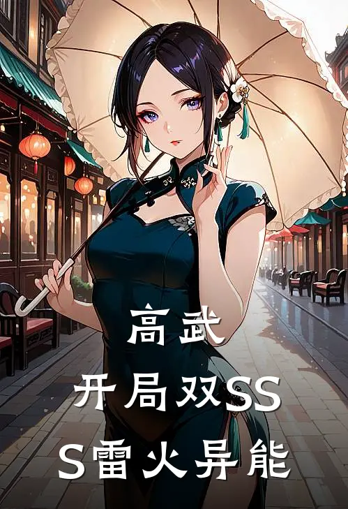 高武：开局双SSS雷火异能