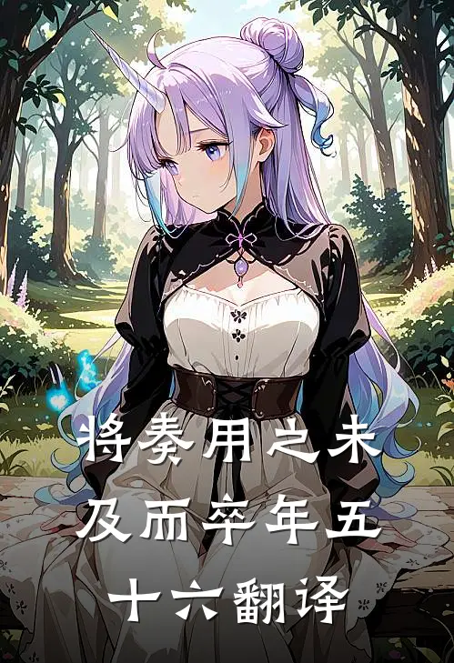 将奏用之未及而卒年五十六翻译