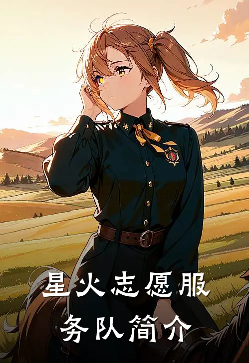 星火志愿服务队简介