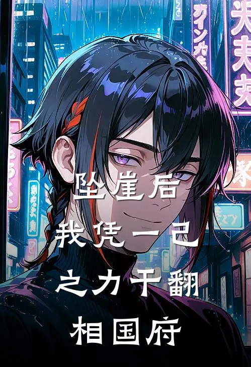 坠崖后，我凭一己之力干翻相国府
