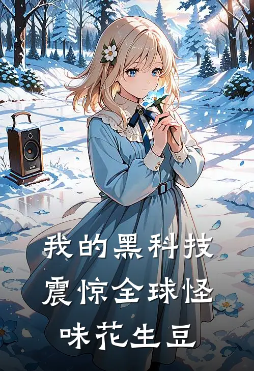 我的黑科技震惊全球怪味花生豆