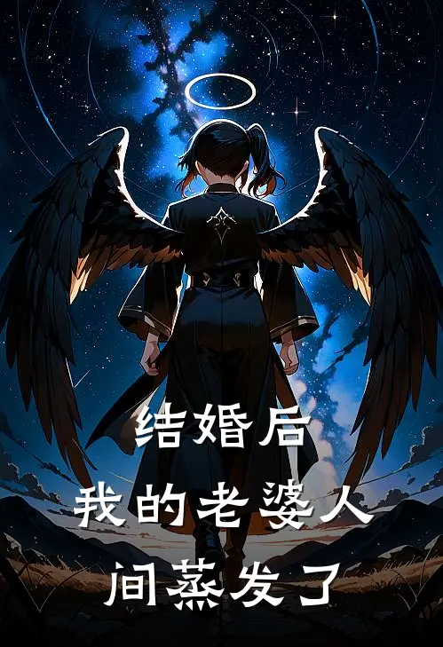 结婚后，我的老婆人间蒸发了