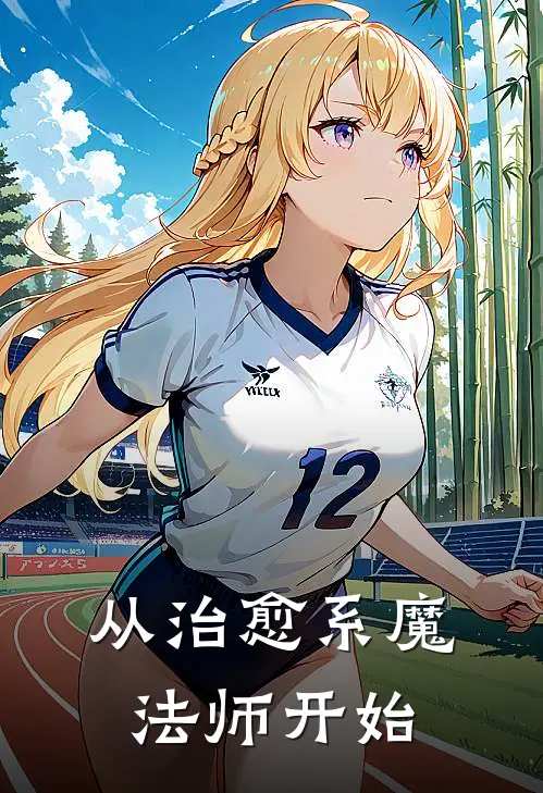 从治愈系魔法师开始