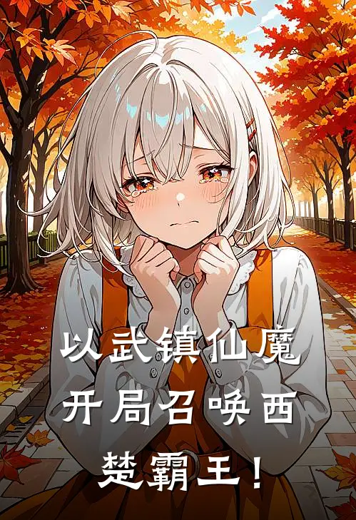 以武镇仙魔：开局召唤西楚霸王！