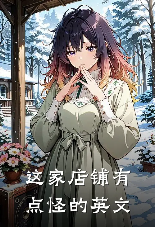 这家店铺有点怪的英文