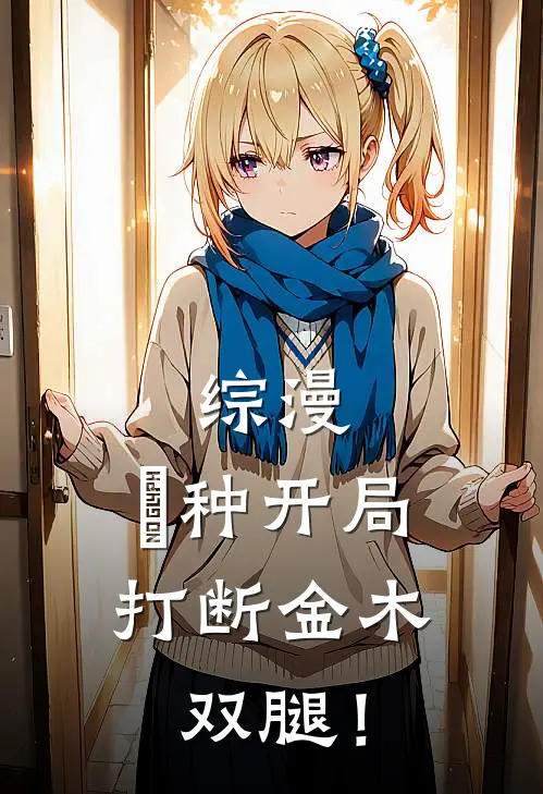 综漫：喰种开局打断金木双腿！林夜董香完结版小说_最新章节列表综漫：喰种开局打断金木双腿！(林夜董香)