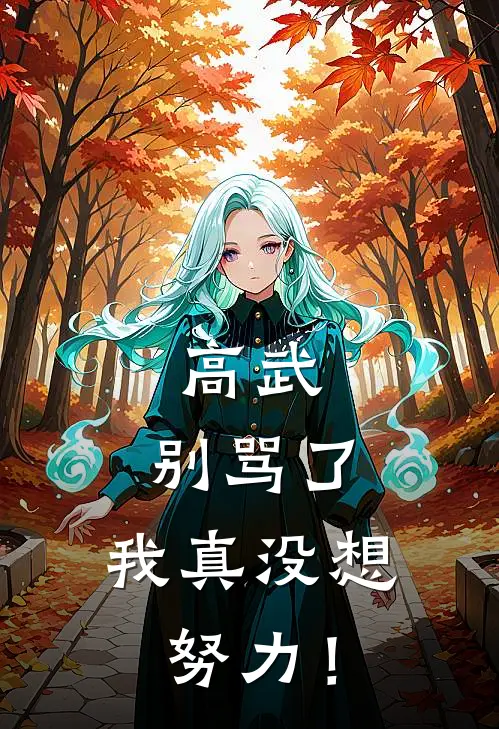 高武：别骂了，我真没想努力！