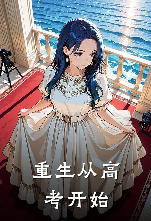 重生从高考开始