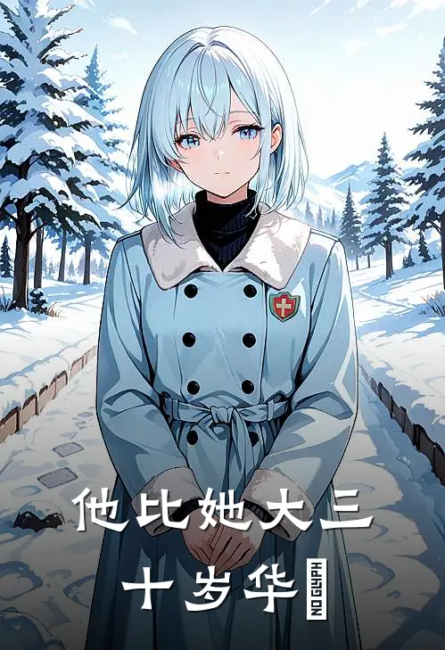 他比她大三十岁华彧