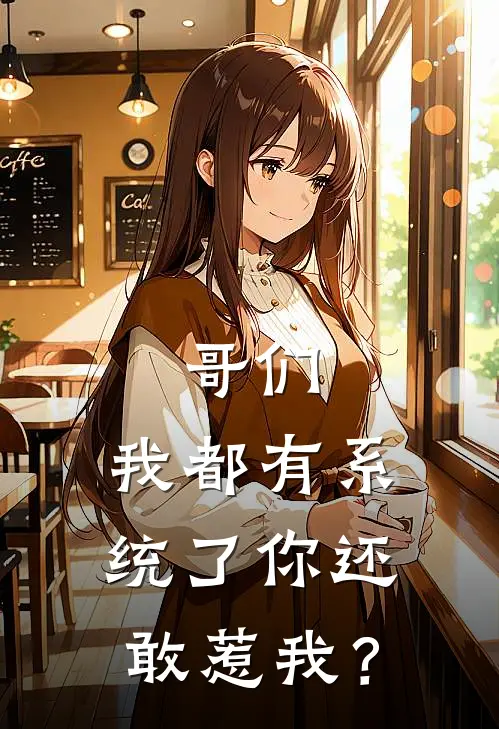 哥们，我都有系统了你还敢惹我？胡力胡大海小说完整版_热门好看小说哥们，我都有系统了你还敢惹我？(胡力胡大海)