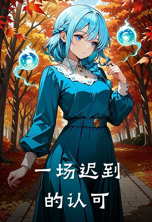 一场迟到的认可乐乐妈妈免费完结版小说_小说完结一场迟到的认可乐乐妈妈