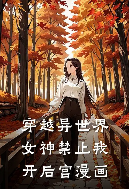 穿越异世界女神禁止我开后宫漫画