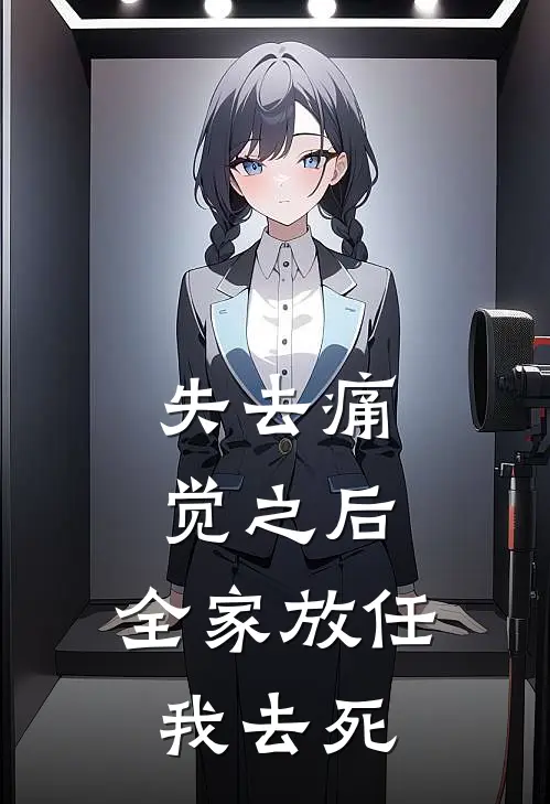 淼淼梓熙《失去痛觉之后，全家放任我去死》小说免费在线阅读_失去痛觉之后，全家放任我去死(淼淼梓熙)已完结小说