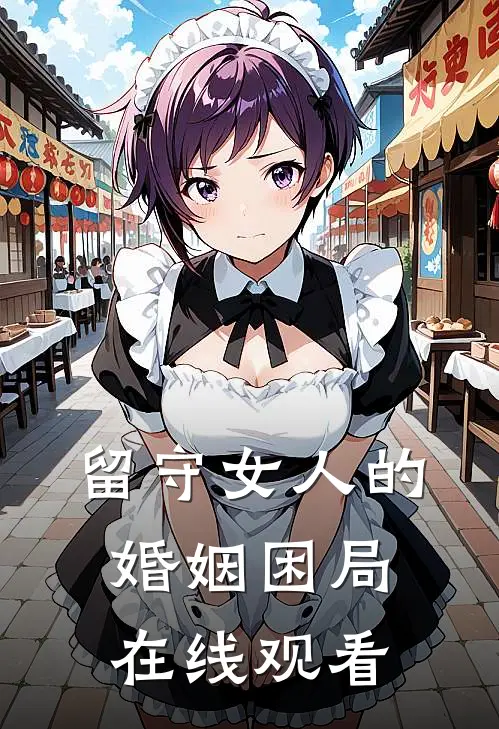 留守女人的婚姻困局在线观看