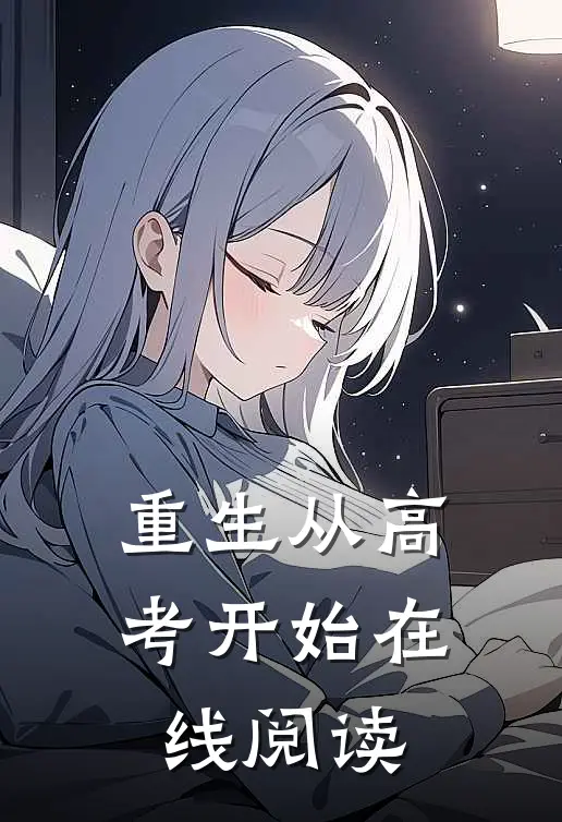 重生从高考开始在线阅读
