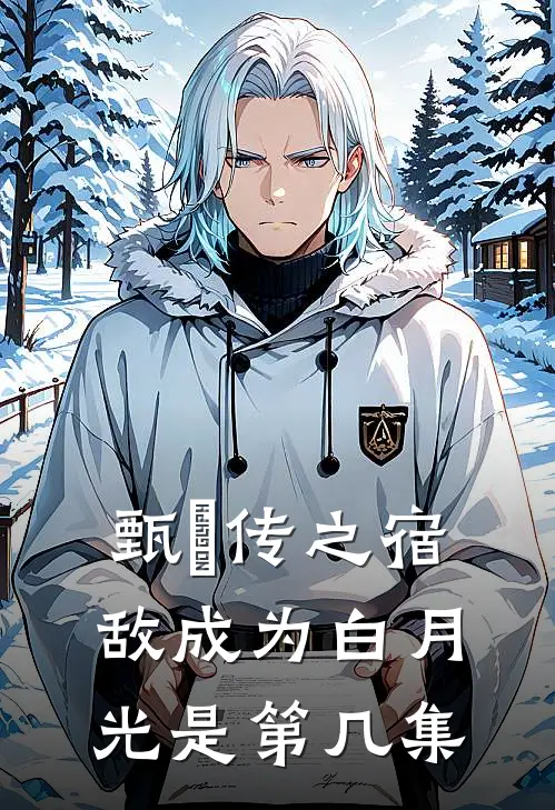 甄嬛传之宿敌成为白月光是第几集