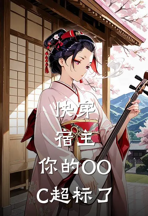 快穿：宿主，你的OOC超标了