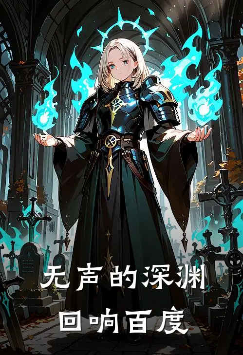 无声的深渊回响百度