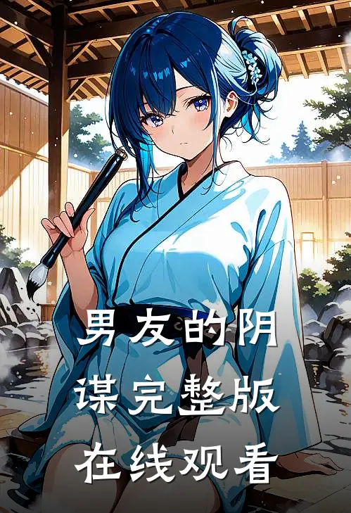 男友的阴谋完整版在线观看