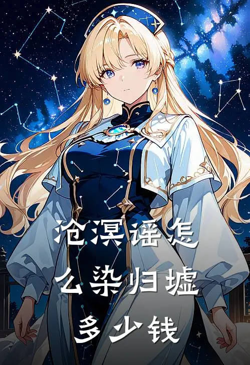 沧溟谣怎么染归墟多少钱