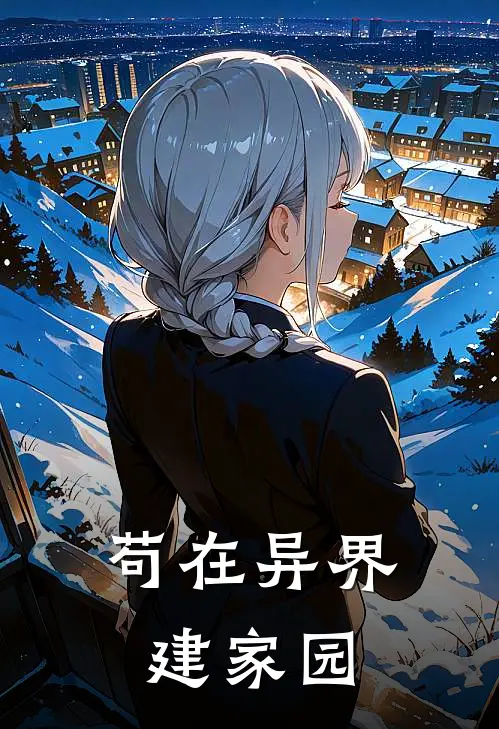 苟在异界建家园