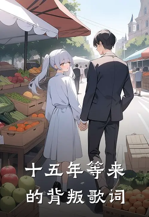 十五年等来的背叛歌词