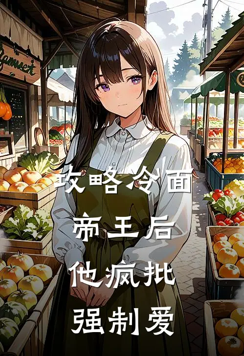 攻略冷面帝王后，他疯批强制爱(沈若嫣萧景逸)全本免费小说阅读_全文免费阅读攻略冷面帝王后，他疯批强制爱沈若嫣萧景逸