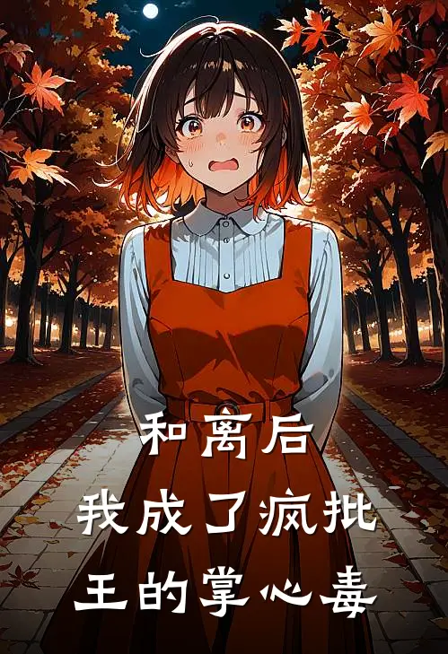 和离后，我成了疯批王的掌心毒(苏锦绣陈七)最新推荐小说_最新免费小说和离后，我成了疯批王的掌心毒苏锦绣陈七