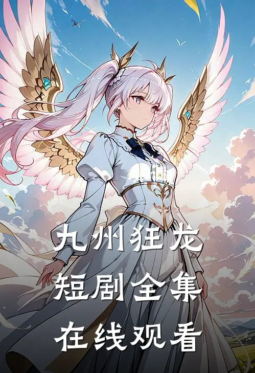九州狂龙短剧全集在线观看
