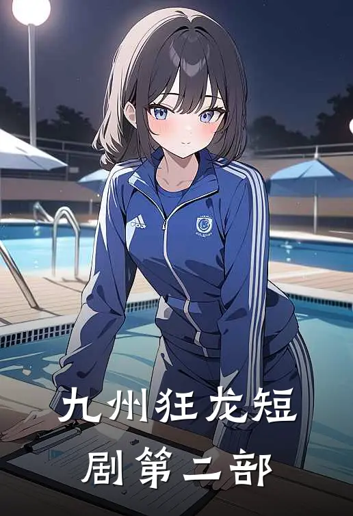 九州狂龙短剧第二部