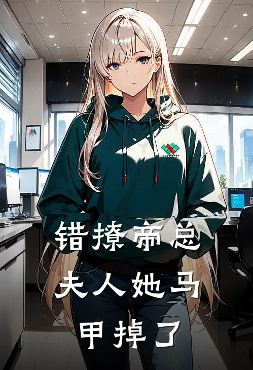 错撩帝总：夫人她马甲掉了