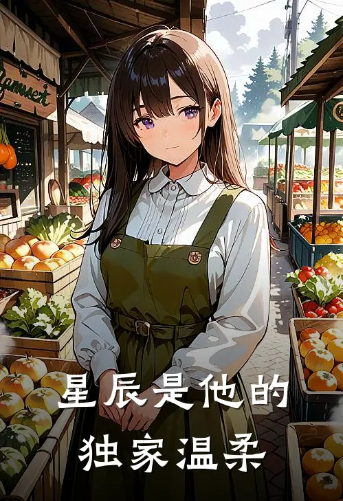 星辰是他的独家温柔