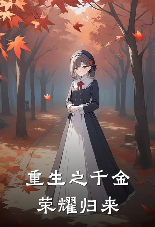 重生之千金荣耀归来