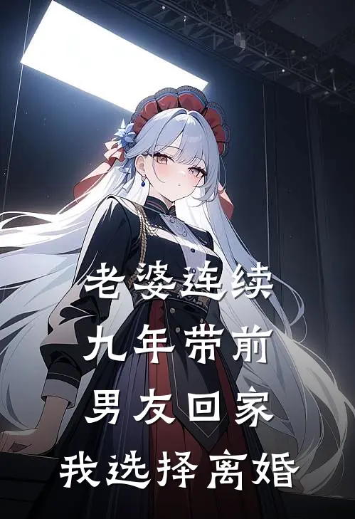 老婆连续九年带前男友回家，我选择离婚