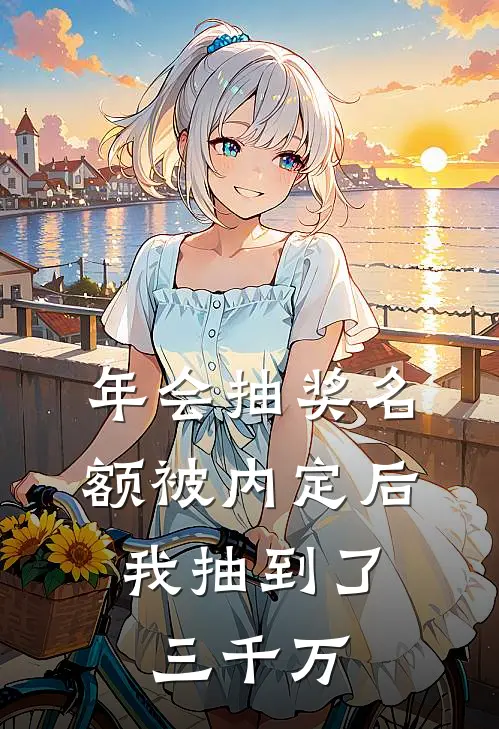 年会抽奖名额被内定后，我抽到了三千万