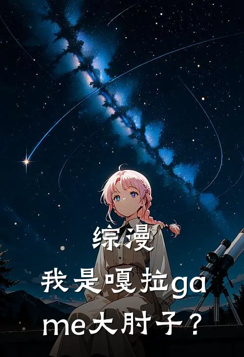 综漫：我是嘎拉game大肘子？(影山渡蕾蒂)热门网络小说推荐_最新完结小说推荐综漫：我是嘎拉game大肘子？影山渡蕾蒂