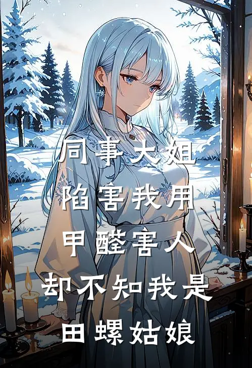 同事大姐陷害我用甲醛害人，却不知我是田螺姑娘