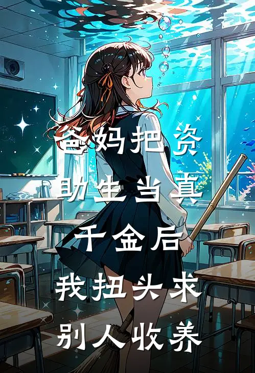 爸妈把资助生当真千金后，我扭头求别人收养(我周瑶)最热门小说_全本完结小说爸妈把资助生当真千金后，我扭头求别人收养(我周瑶)