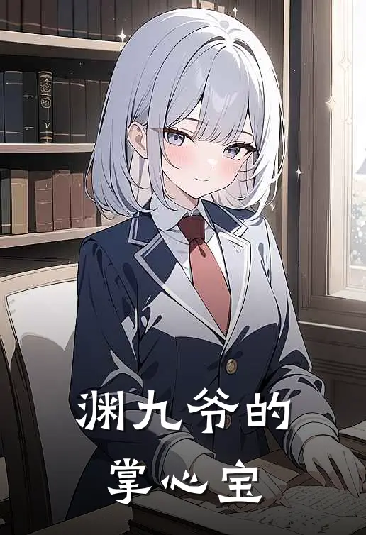 渊九爷的掌心宝厉渊野江川免费小说完结_最新章节列表渊九爷的掌心宝(厉渊野江川)