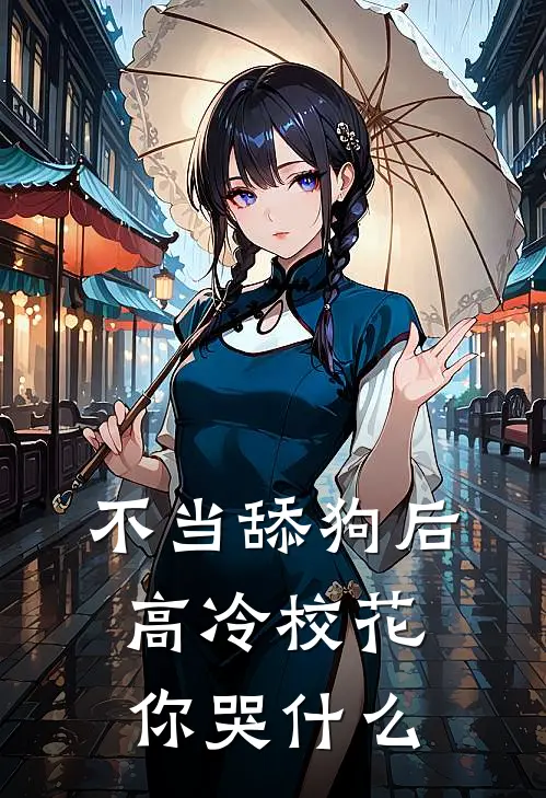 不当舔狗后，高冷校花你哭什么(宋辰江晚)完本小说_热门的小说不当舔狗后，高冷校花你哭什么宋辰江晚