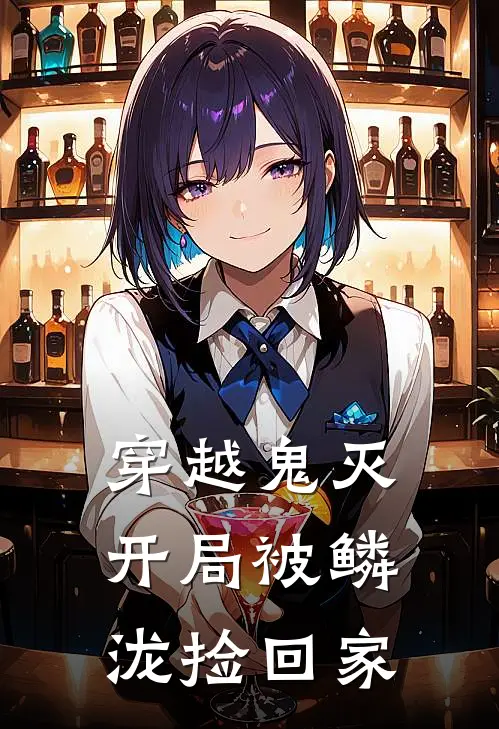 穿越鬼灭：开局被鳞泷捡回家鳞泷纱夜热门小说阅读_完本完结小说穿越鬼灭：开局被鳞泷捡回家鳞泷纱夜