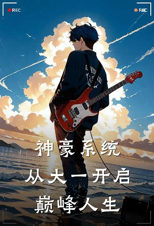 神豪系统：从大一开启巅峰人生(陈昊刘强)小说完结版_全文阅读免费全集神豪系统：从大一开启巅峰人生陈昊刘强