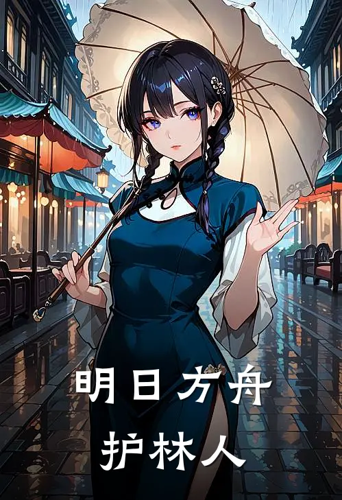 明日方舟：护林人(伊内丝伊内丝)在线免费小说_免费阅读全文明日方舟：护林人(伊内丝伊内丝)