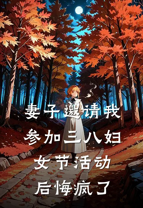 妻子邀请我参加三八妇女节活动后悔疯了