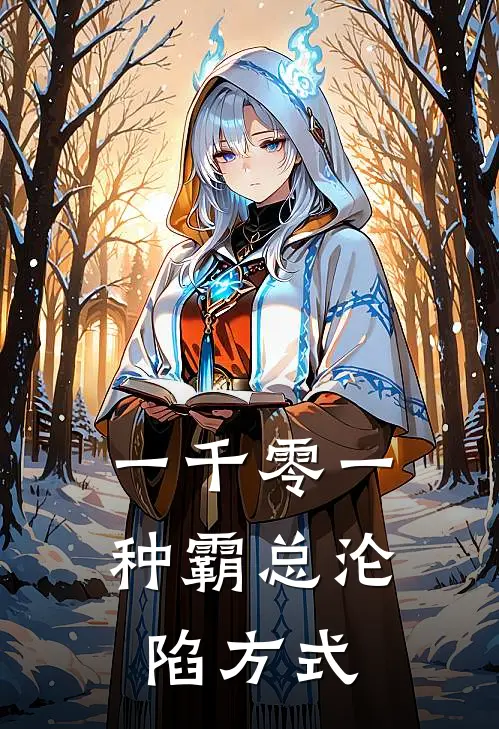 一千零一种霸总沦陷方式(傅斯年苏晚晚)全本免费完结小说_小说完结免费一千零一种霸总沦陷方式傅斯年苏晚晚