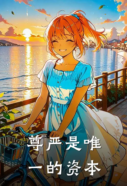 尊严是唯一的资本陈远李曼全本免费小说_热门网络小说推荐尊严是唯一的资本陈远李曼