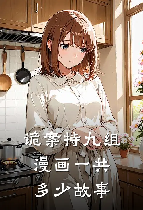 诡案特九组漫画一共多少故事