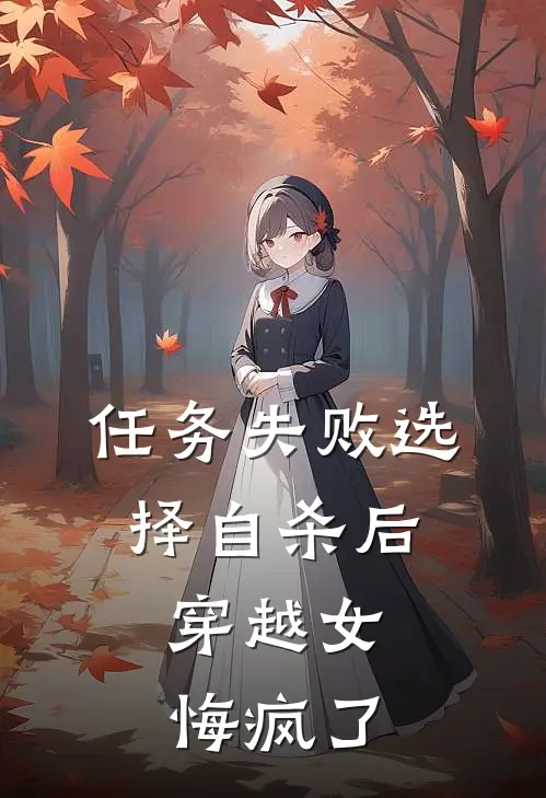任务失败选择自杀后，穿越女悔疯了
